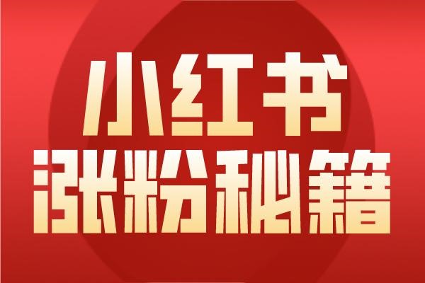 珠宝小红书怎么引流？